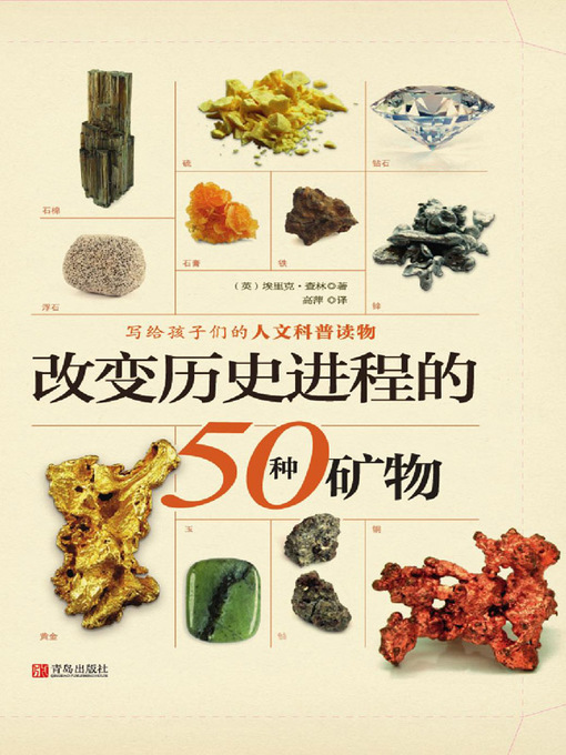 Title details for 改变历史进程的50种矿物 by （英）埃里克·查林 - Available
